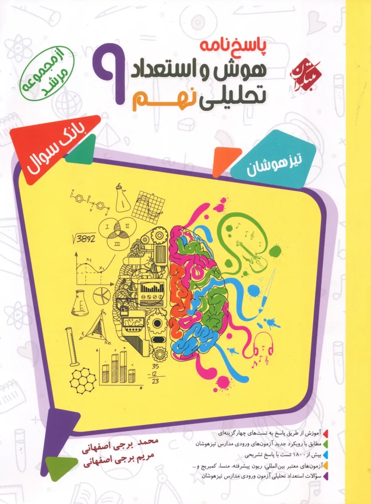 کتاب پاسخ هوش و استعداد تحلیلی نهم مرشد (اتمام موجودی)