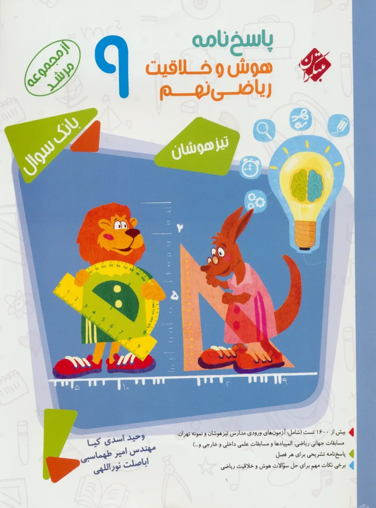 کتاب پاسخ هوش و خلاقیت ریاضی نهم مرشد