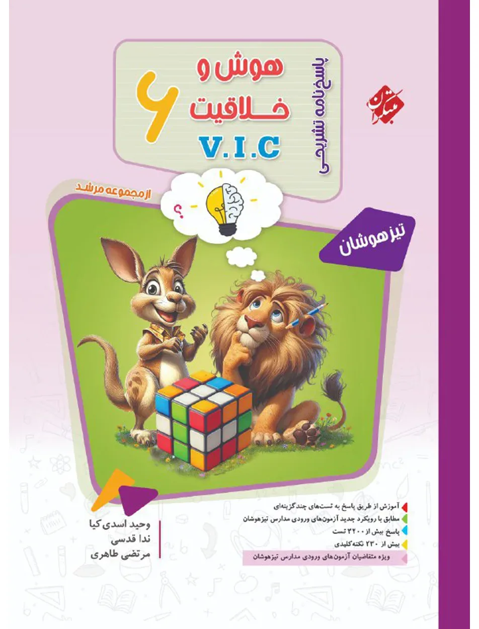 کتاب پاسخ هوش و خلاقیت ششم VIC مرشد