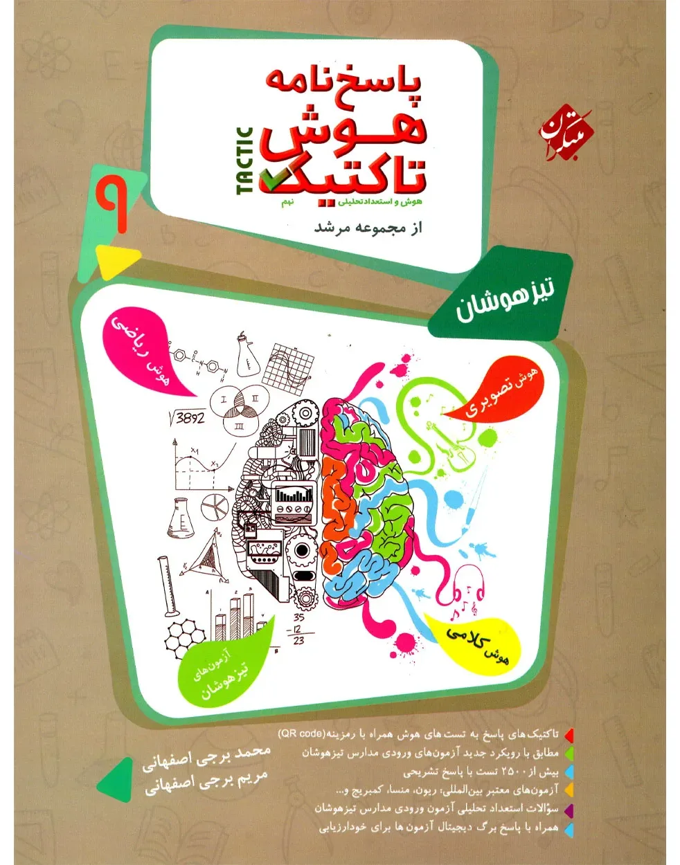 کتاب پاسخ هوش تاکتیک (هوش و استعداد تحلیلی) نهم مرشد