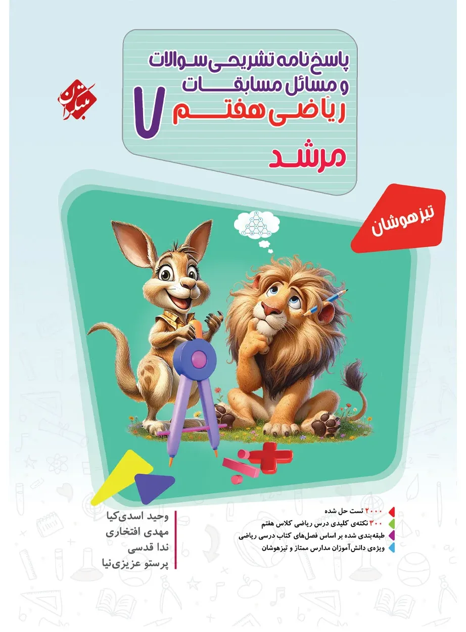 کتاب پاسخ ریاضی هفتم مرشد