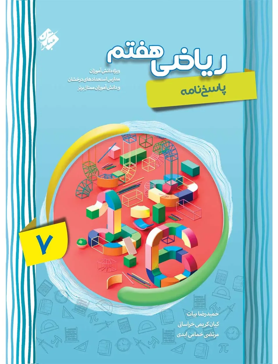 کتاب پاسخ ریاضی هفتم پیشرفته 1404