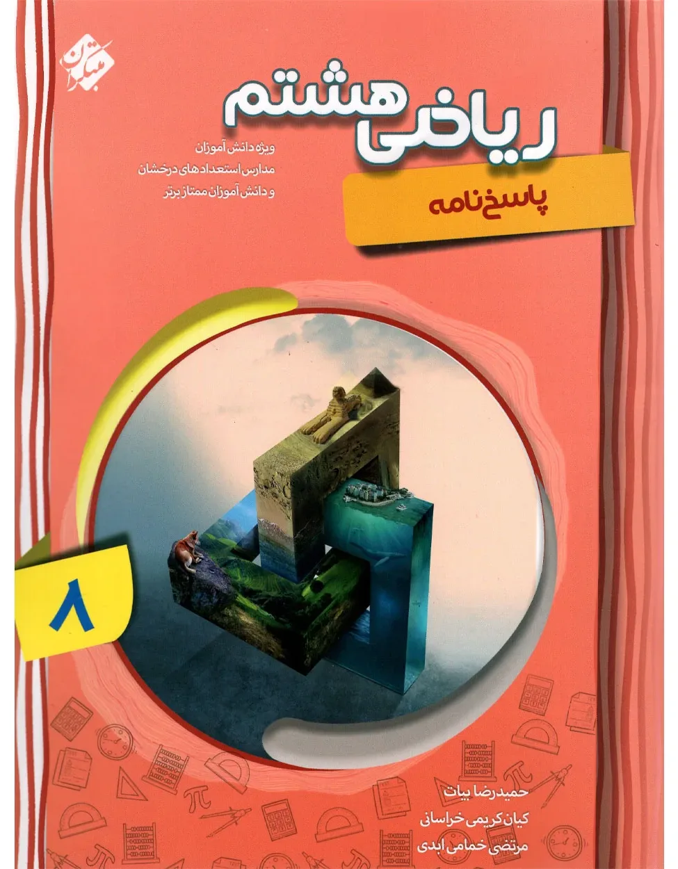 کتاب پاسخ ریاضی هشتم پیشرفته 1404