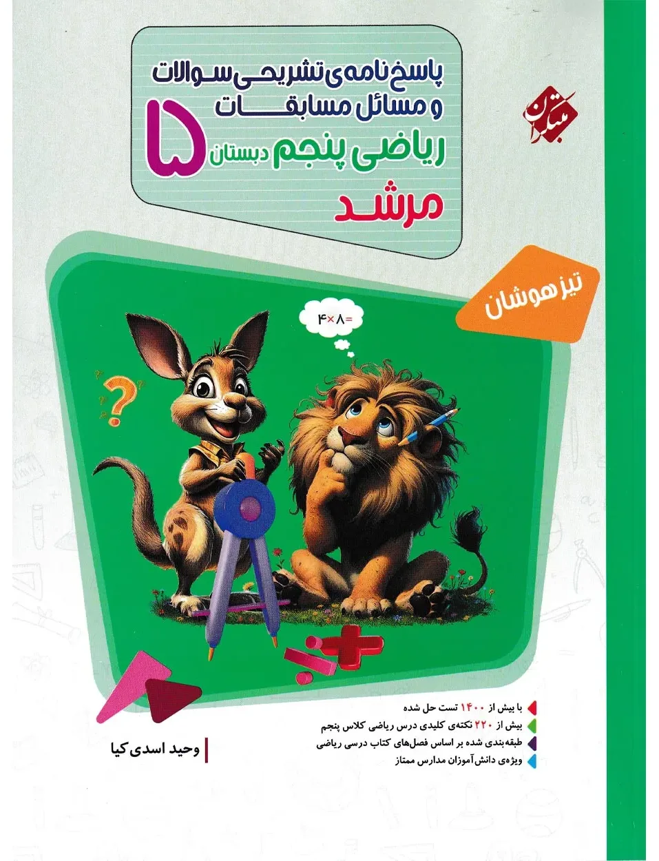 کتاب پاسخ ریاضی پنجم مرشد