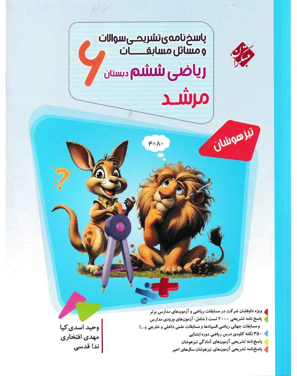کتاب پاسخ ریاضی ششم مرشد