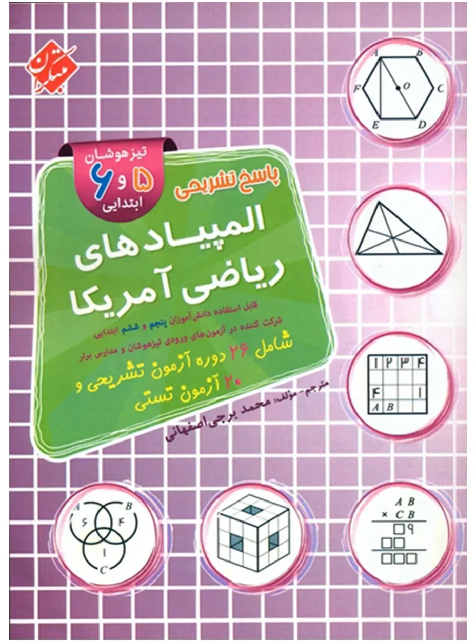 کتاب پاسخ تشریحی المپیادهای ریاضی آمریکا تیزهوشان (5 و 6 ابتدایی)