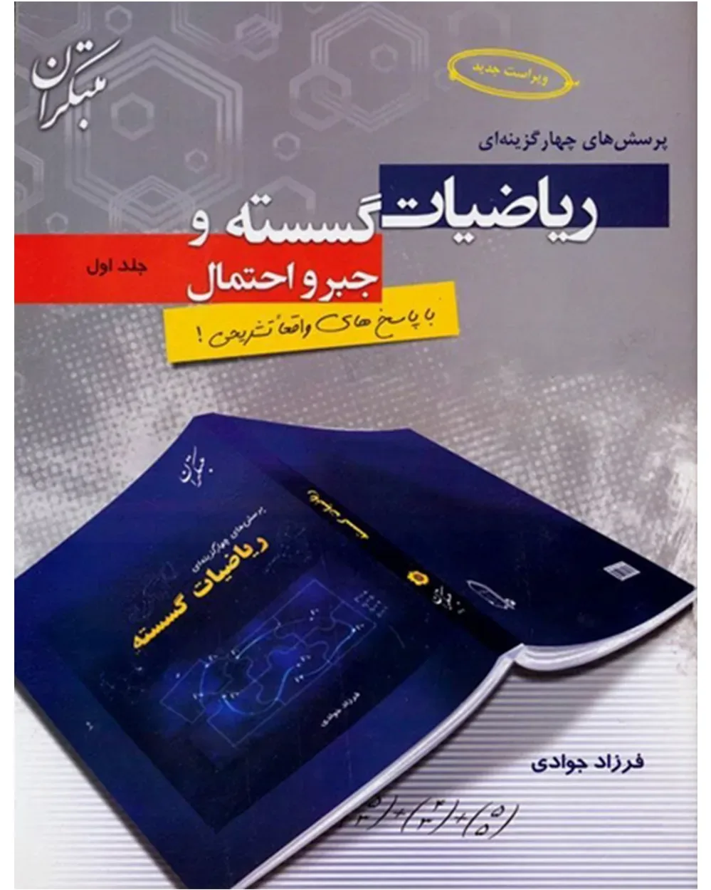 کتاب پرسش های چهار گزینه ای ریاضی گسسته و جبر و احتمال (جلد اول)