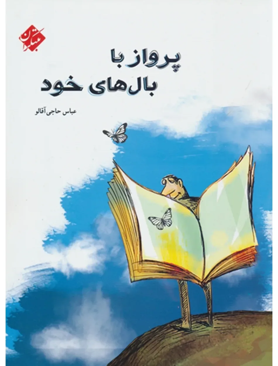 کتاب پرواز با بال های خود