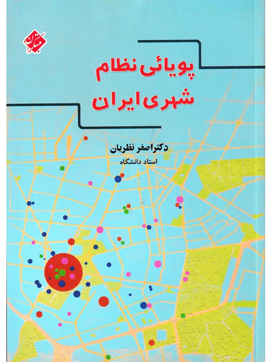 کتاب پویائی نظام شهری ایران
