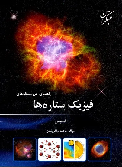 کتاب راهنمای حل مسئله های فیزیک ستاره ها