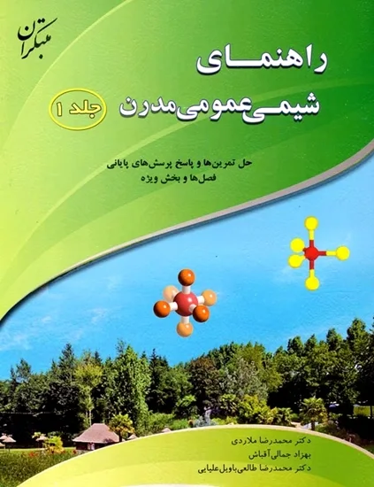 کتاب راهنمای شیمی عمومی مدرن جلد (1)