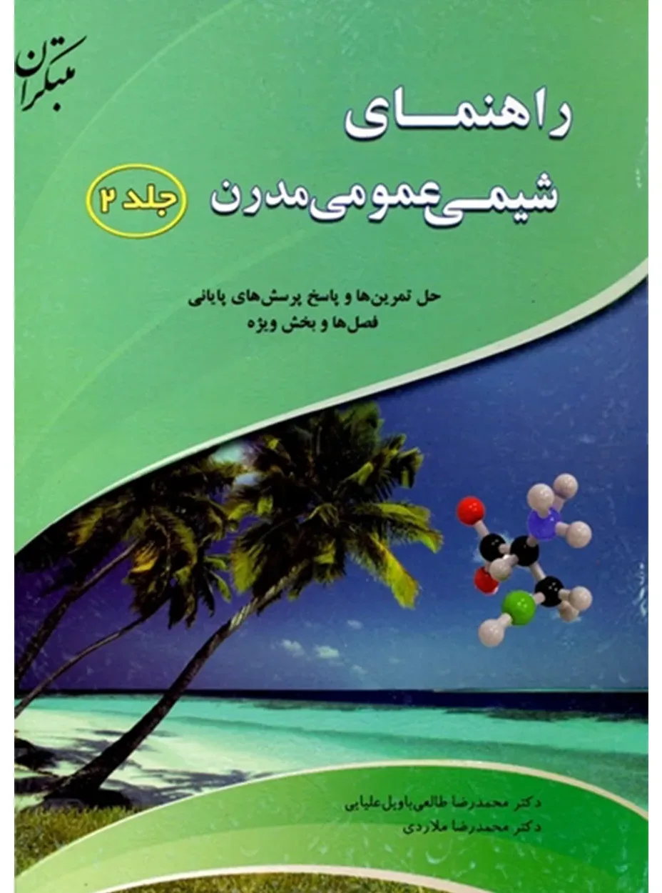 کتاب راهنمای شیمی عمومی مدرن جلد (2)