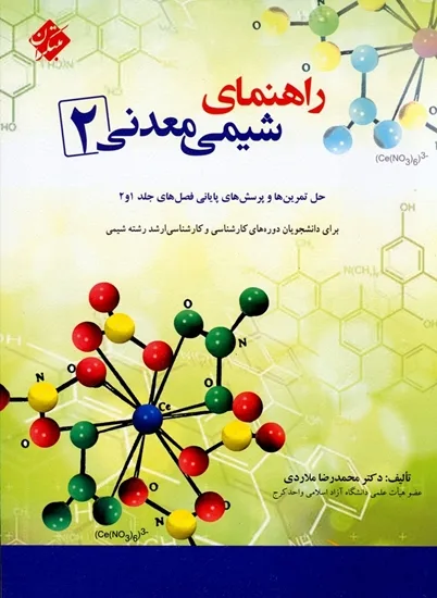 کتاب راهنمای شیمی معدنی (2)