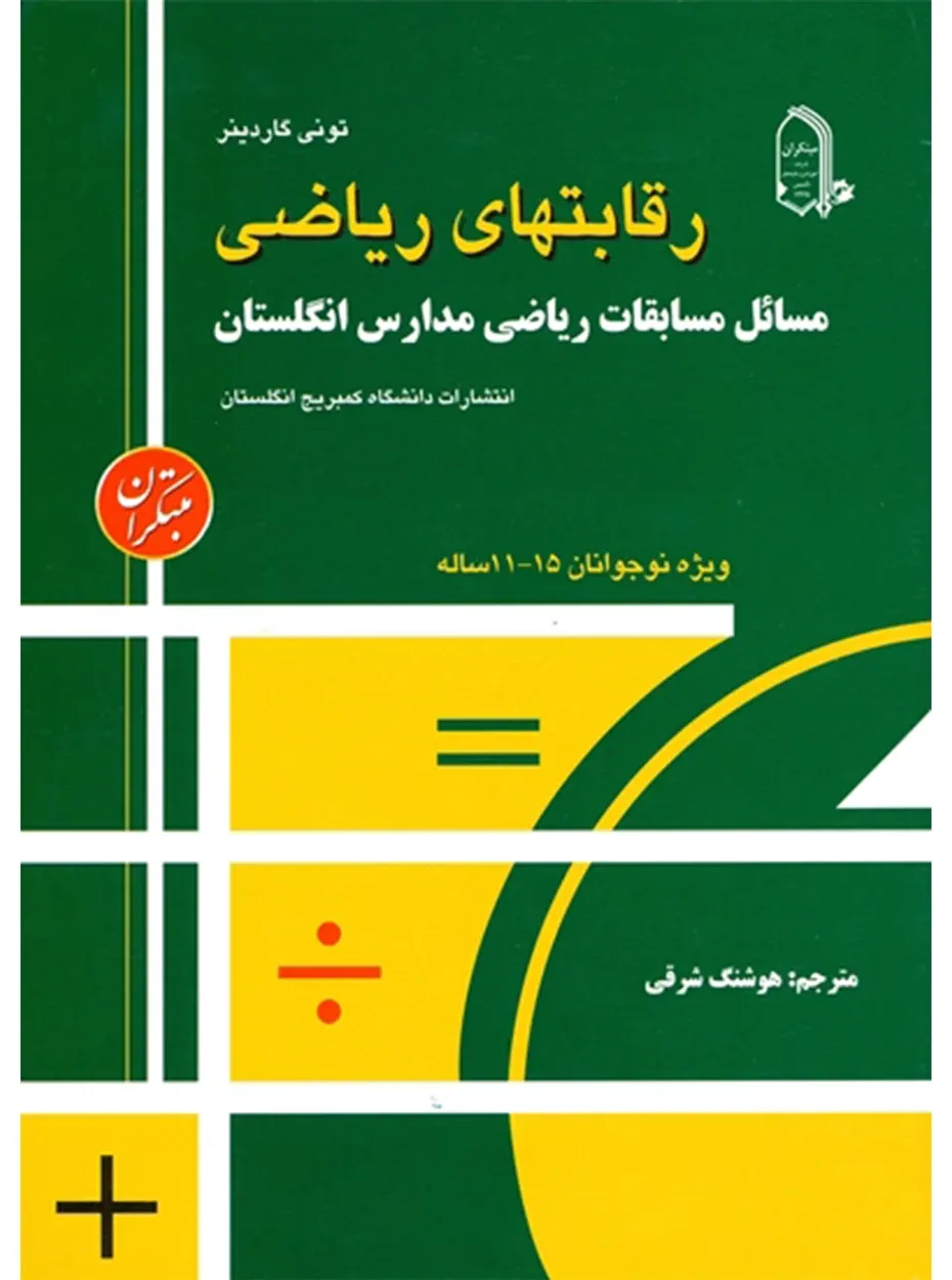 کتاب رقابت های ریاضی مسائل مسابقات ریاضی مدارس انگلستان