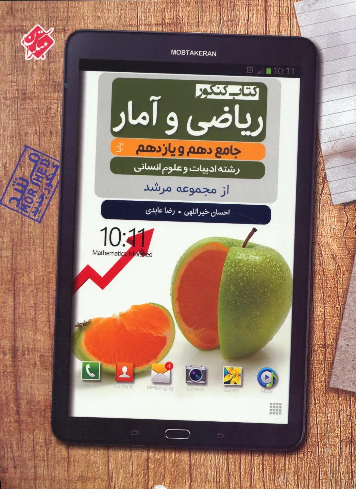 کتاب ریاضی و آمار دهم و یازدهم جامع کنکور پایا مرشد رشته انسانی