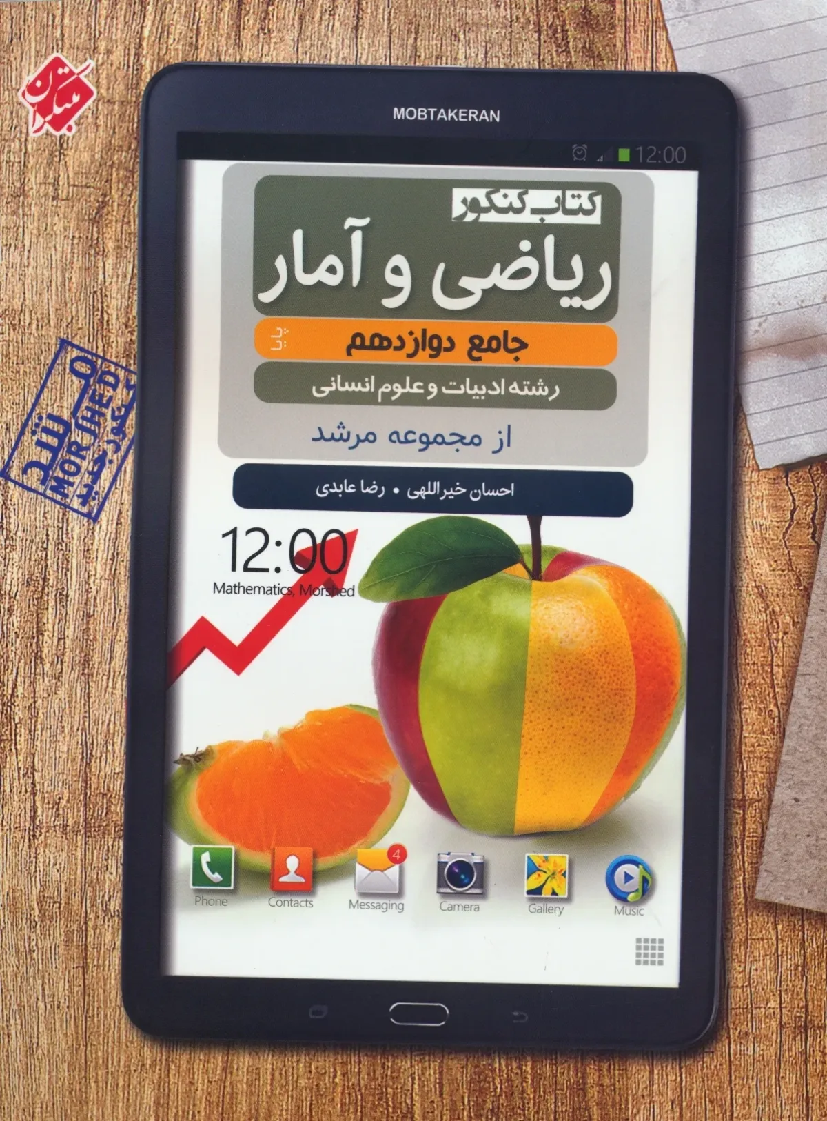 کتاب ریاضی و آمار دوازدهم جامع پایا مرشد رشته انسانی (اتمام موجودی)