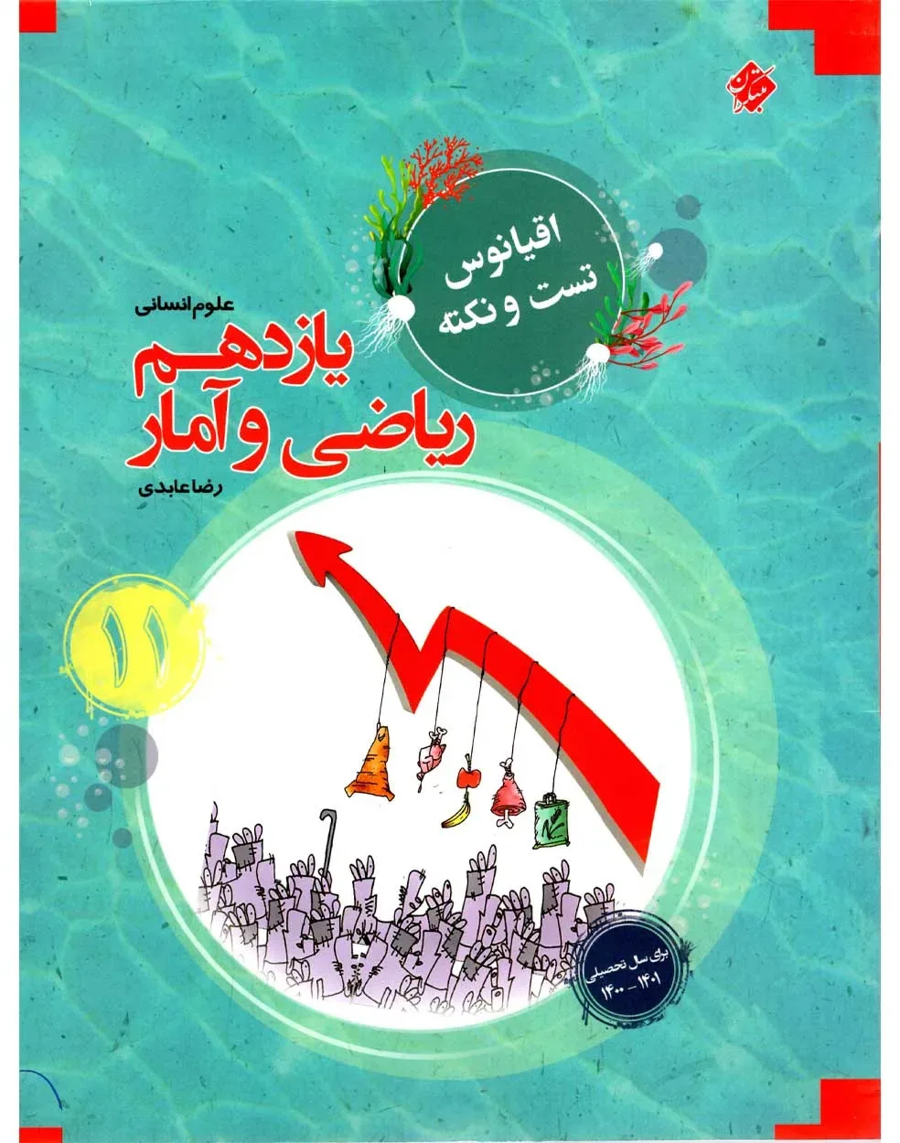 کتاب ریاضی و آمار یازدهم اقیانوس رشته انسانی 1403