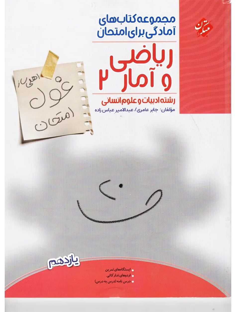 کتاب ریاضی و آمار یازدهم غول امتحان رشته انسانی 1404