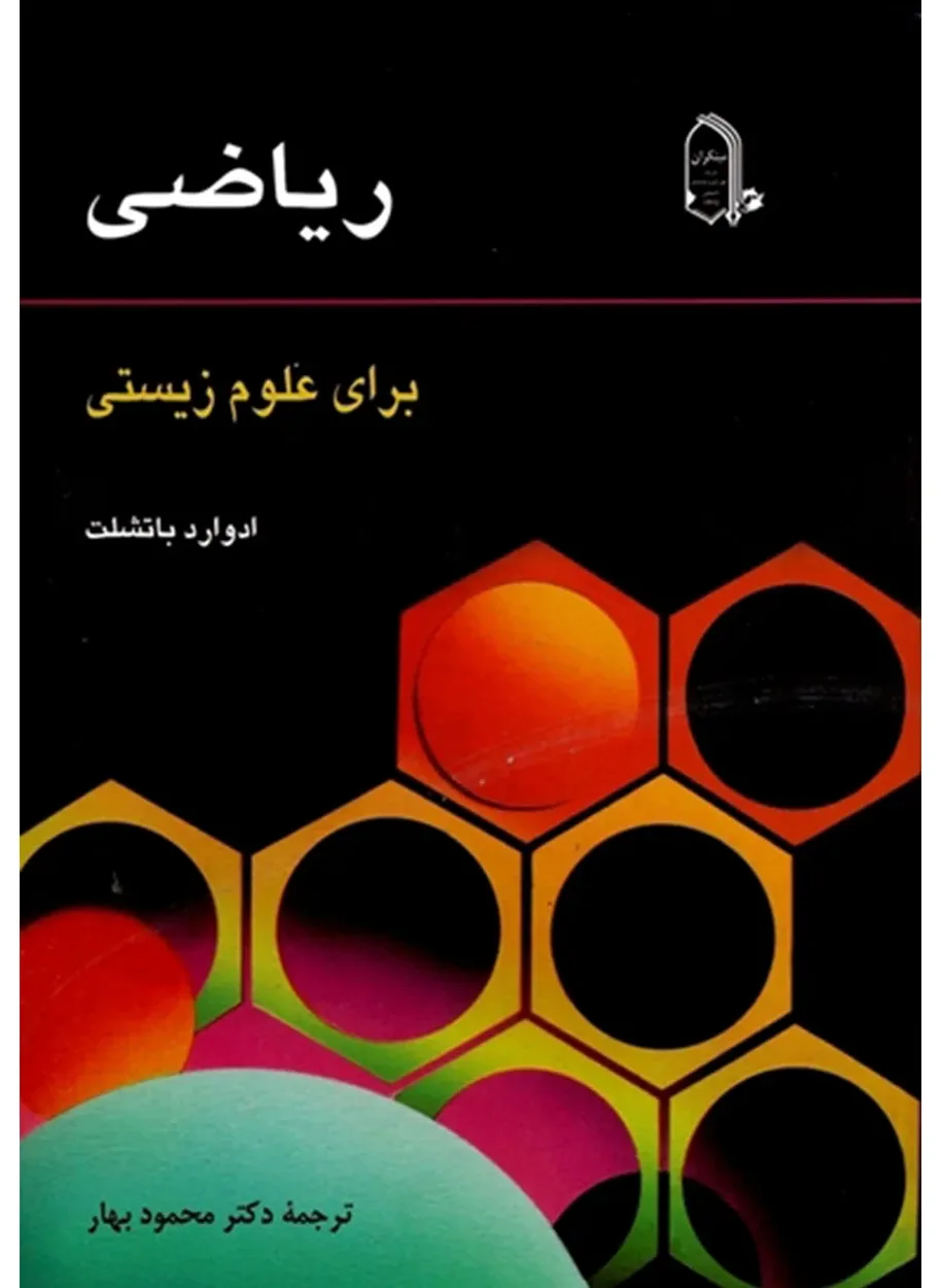 کتاب ریاضی برای علوم زیستی
