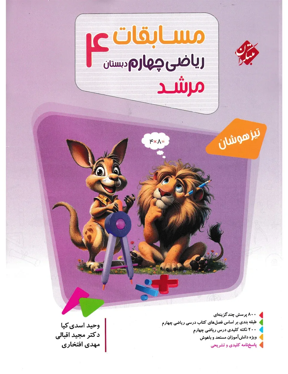 کتاب ریاضی چهارم مرشد