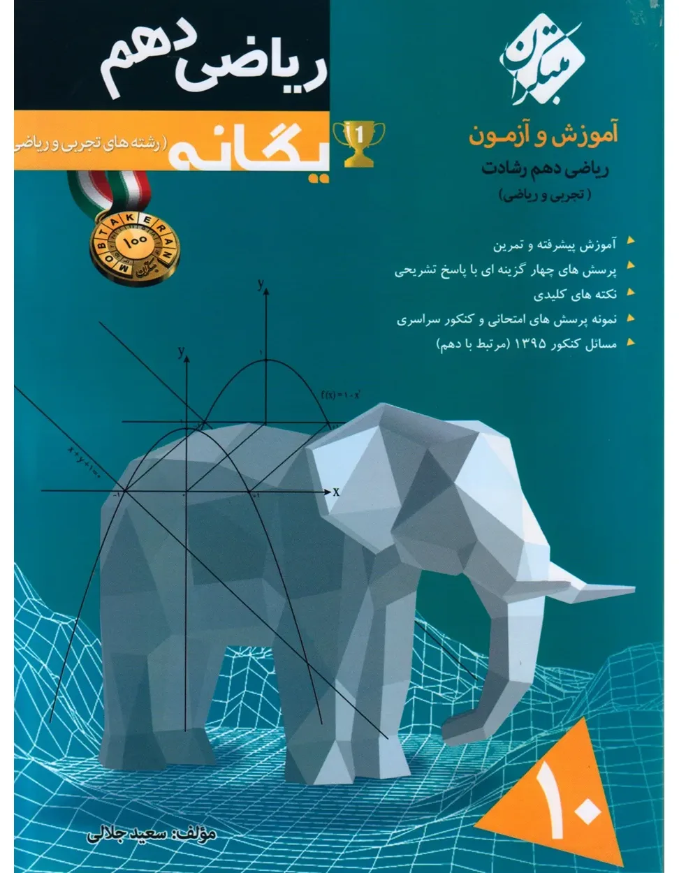 کتاب ریاضی دهم یگانه رشادت (اتمام چاپ)