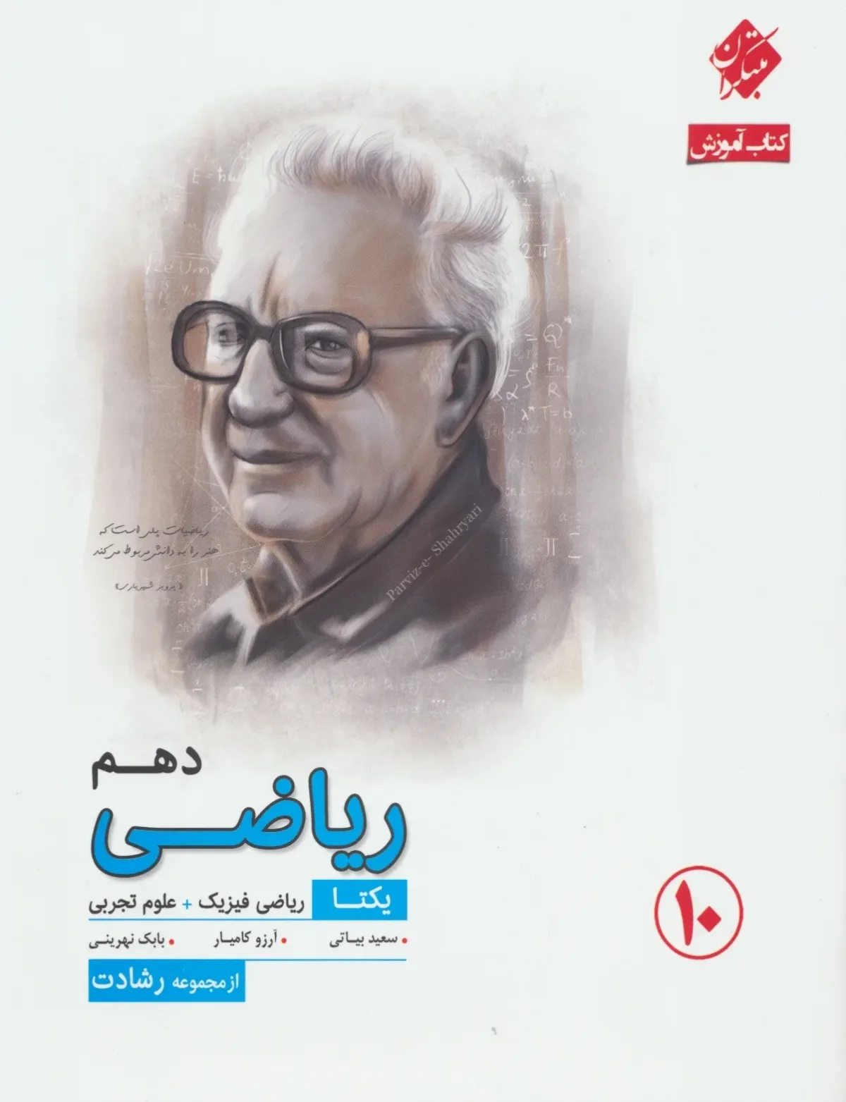 کتاب ریاضی دهم یکتا رشادت