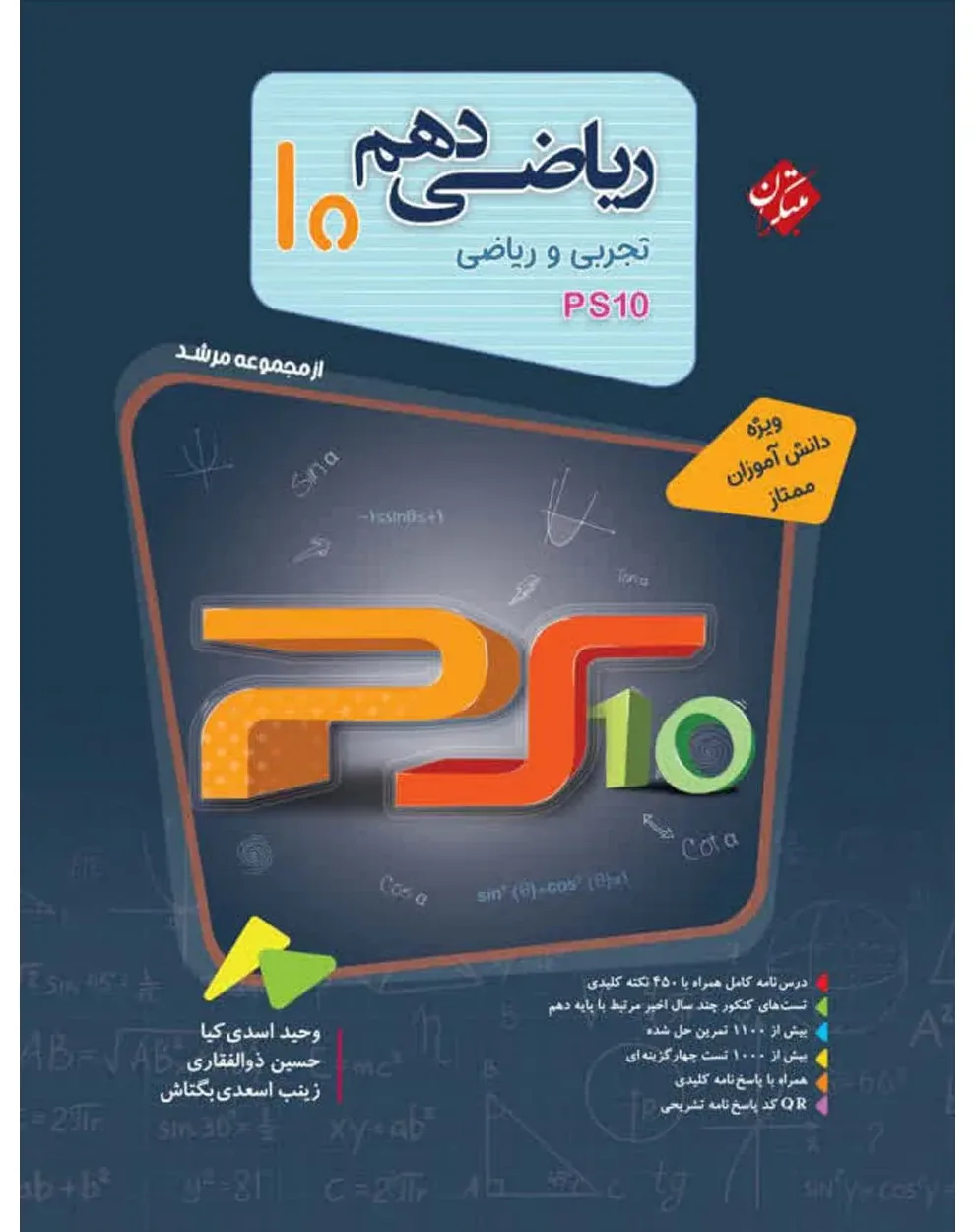 کتاب ریاضی دهم مرشد رشته ریاضی و تجربی ps10