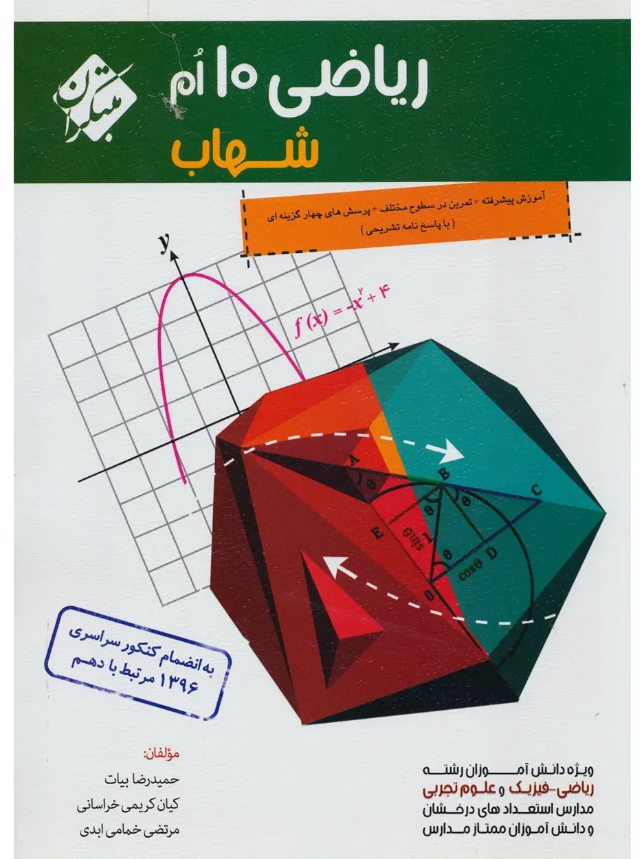 کتاب ریاضی دهم شهاب(اتمام موجودی)