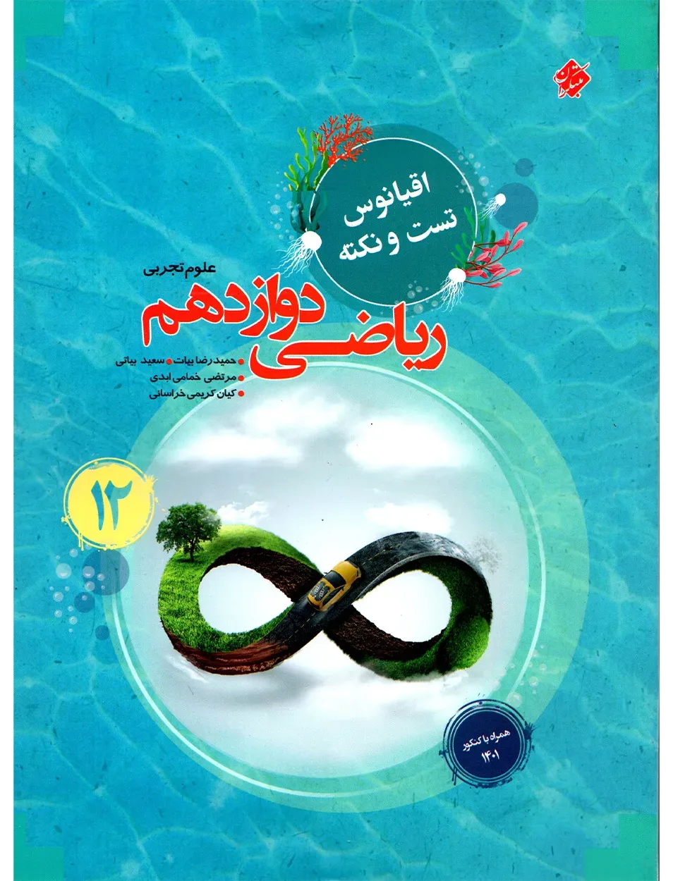 کتاب ریاضی دوازدهم اقیانوس رشته تجربی 1404