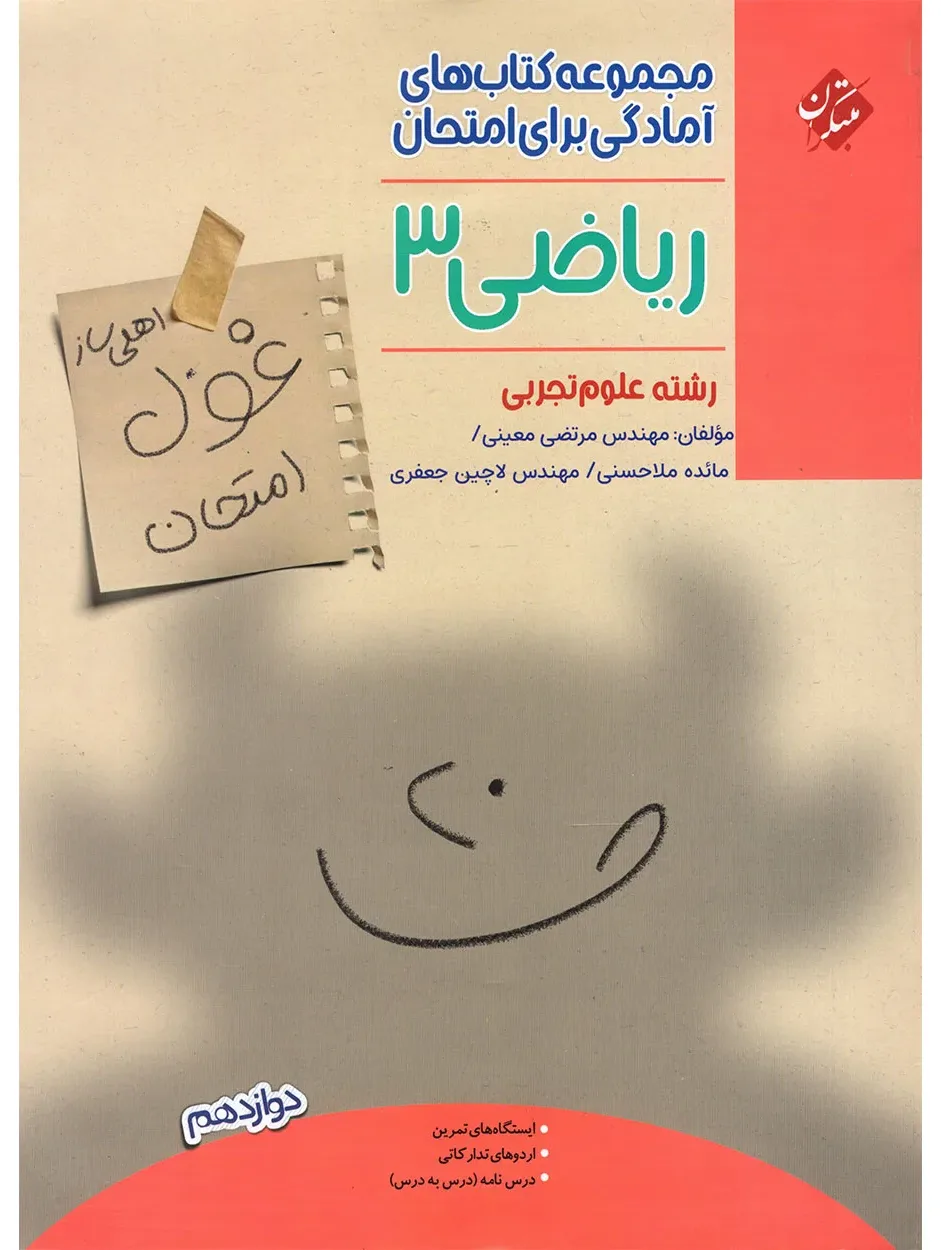 کتاب ریاضی دوازدهم غول امتحان رشته تجربی 1404