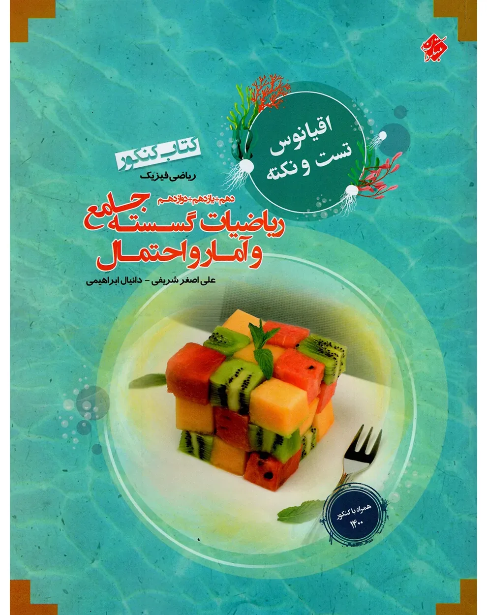 کتاب ریاضی گسسته آمار و احتمال دهم و یازدهم و دوازدهم جامع کنکور اقیانوس رشته ریاضی 1403
