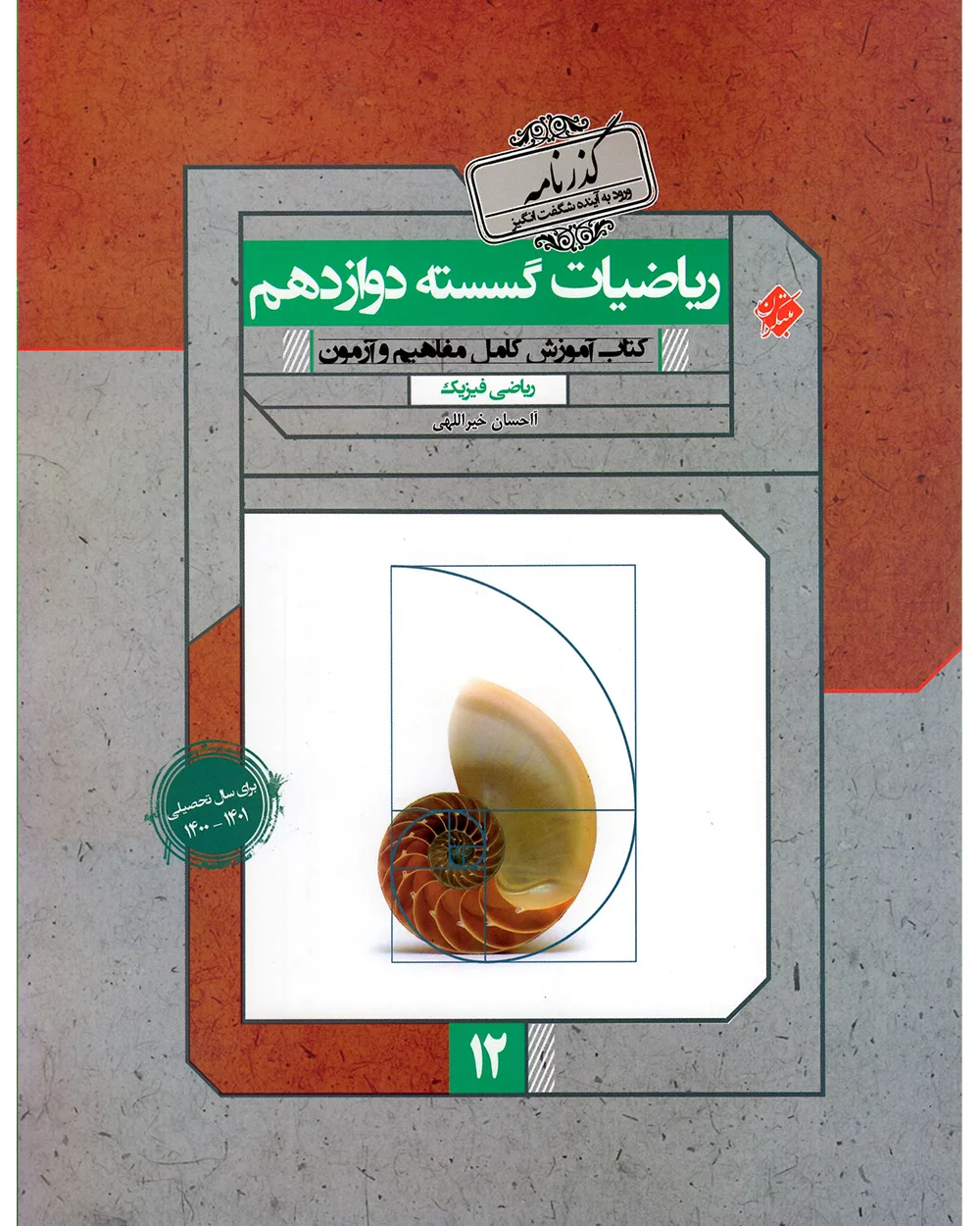 کتاب ریاضی گسسته دوازدهم گذرنامه 1403