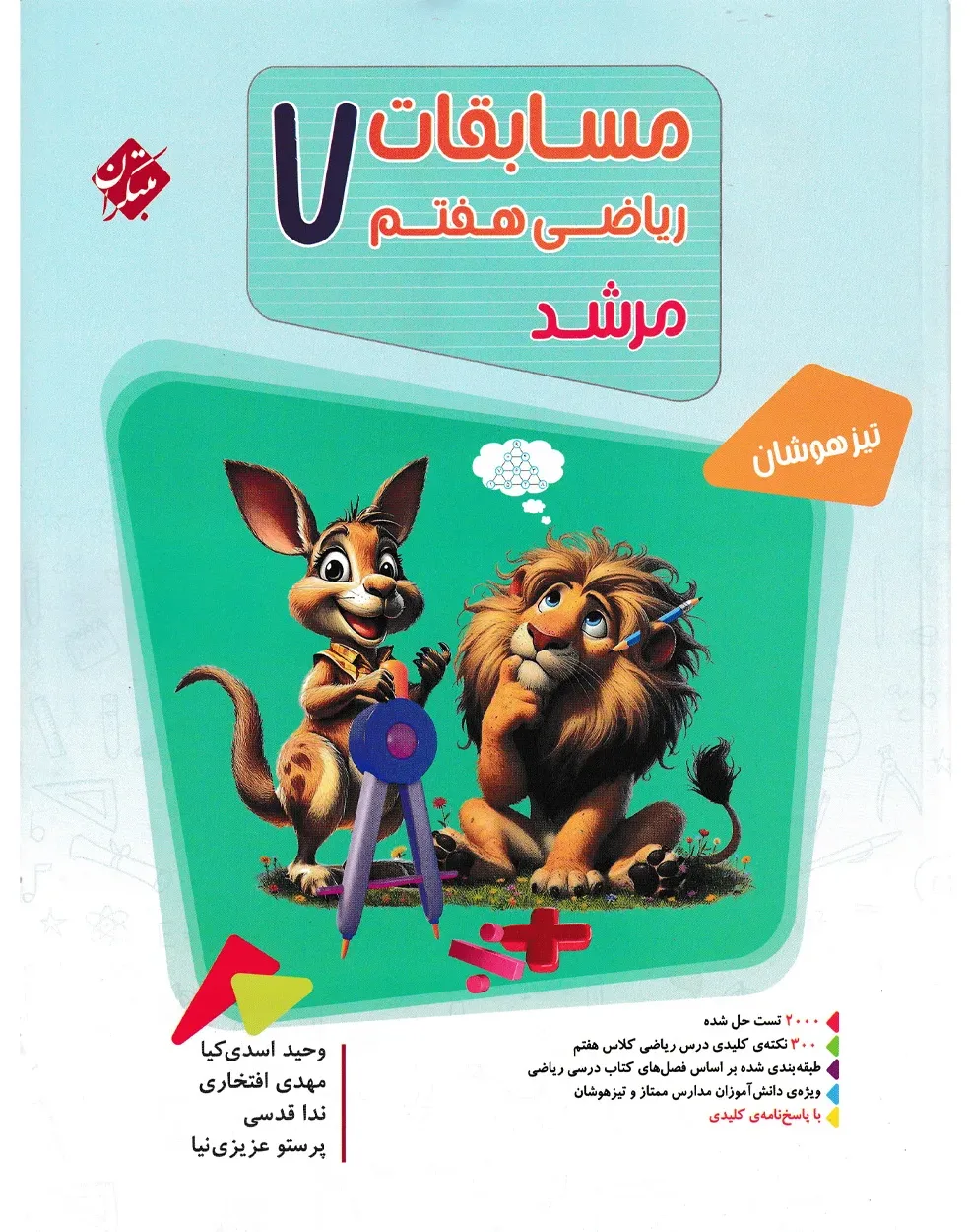 کتاب ریاضی هفتم مرشد