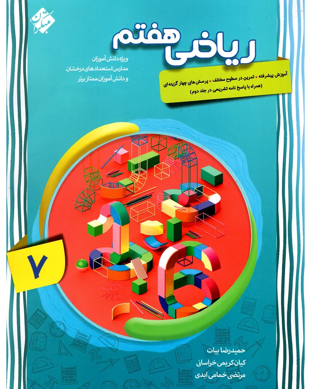 کتاب ریاضی هفتم پیشرفته 1404