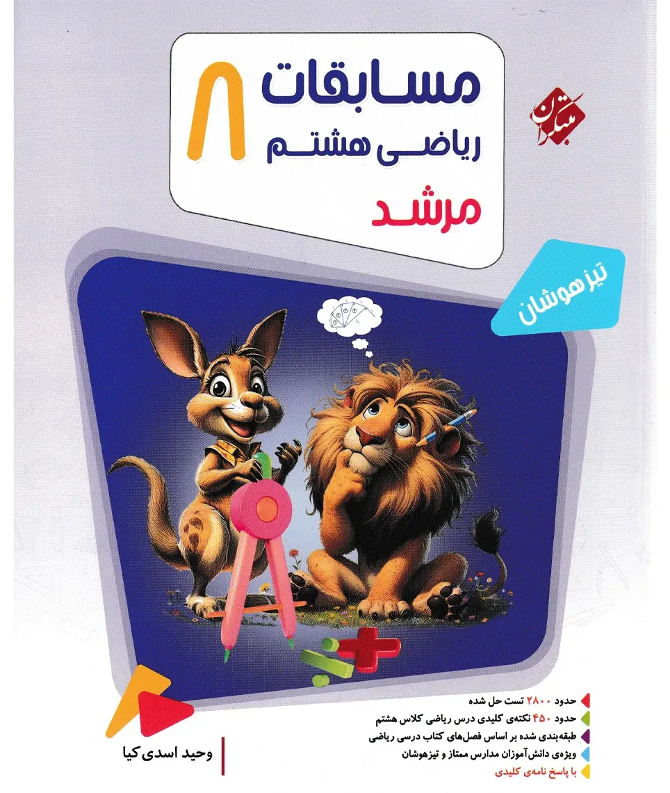 کتاب ریاضی هشتم مرشد
