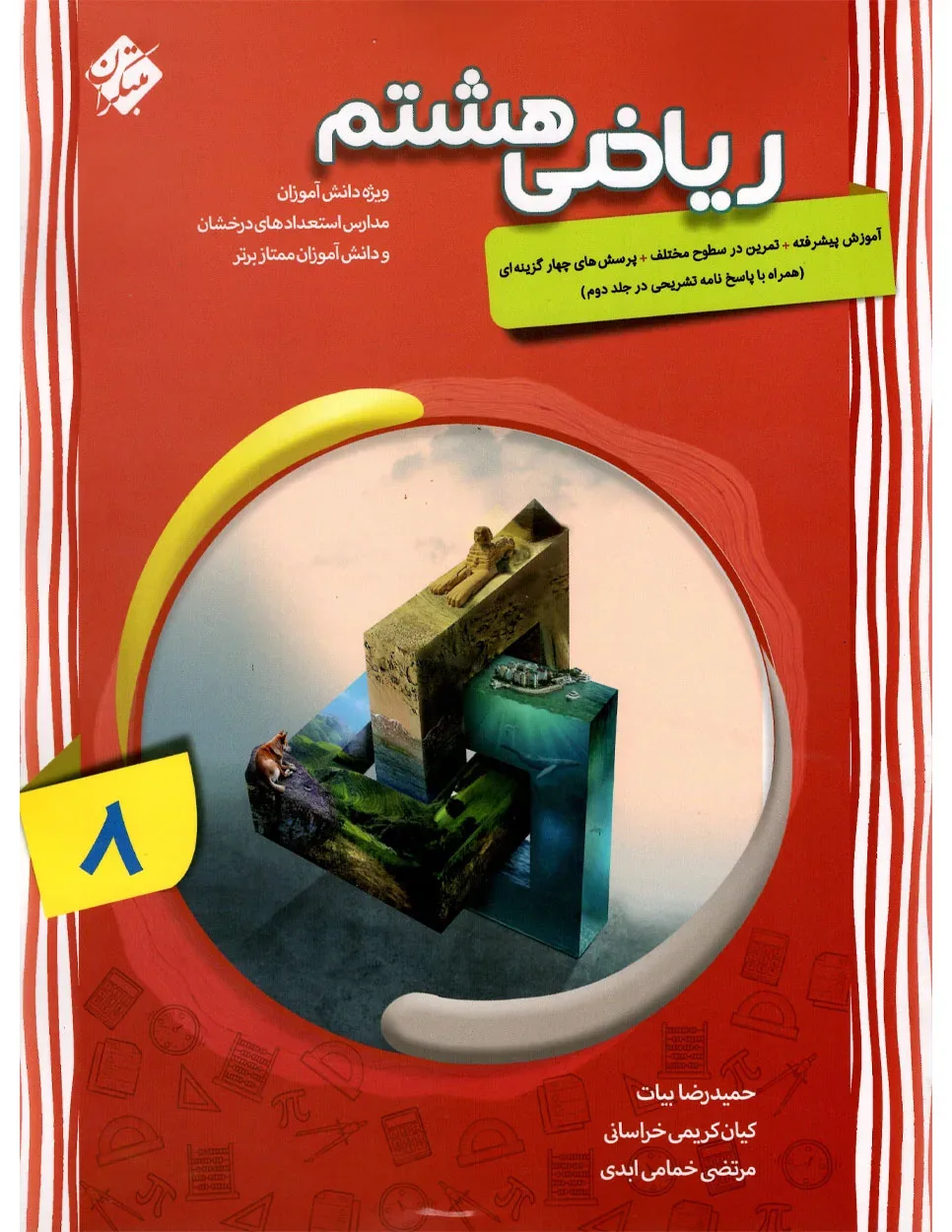 کتاب ریاضی هشتم پیشرفته 1404