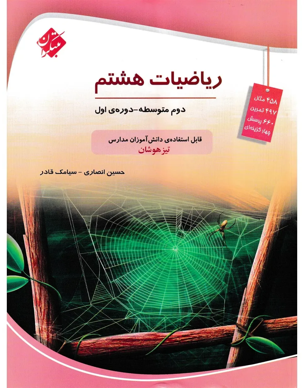 کتاب ریاضی هشتم تیزهوشان