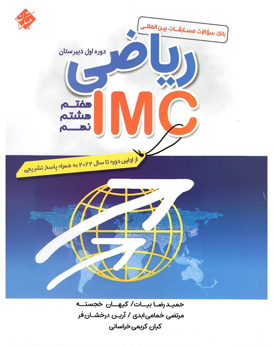 کتاب ریاضی IMC هفتم، هشتم و نهم 1404