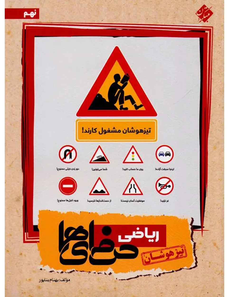 کتاب ریاضی نهم حرفه ای ها