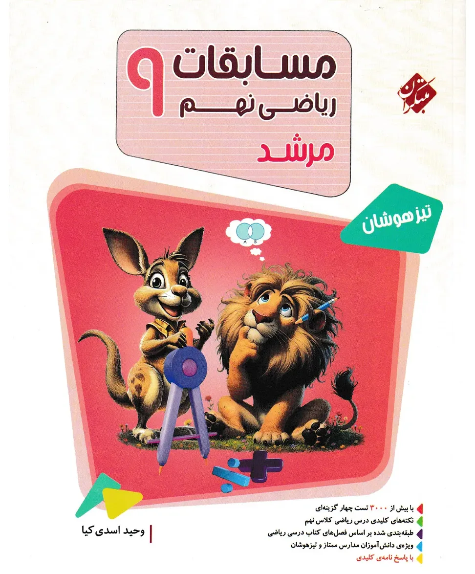 کتاب ریاضی نهم مرشد