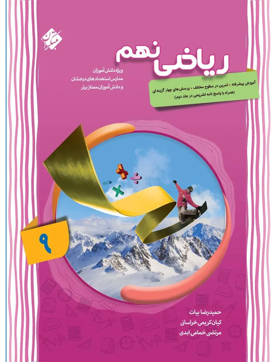 کتاب ریاضی نهم پیشرفته 1404