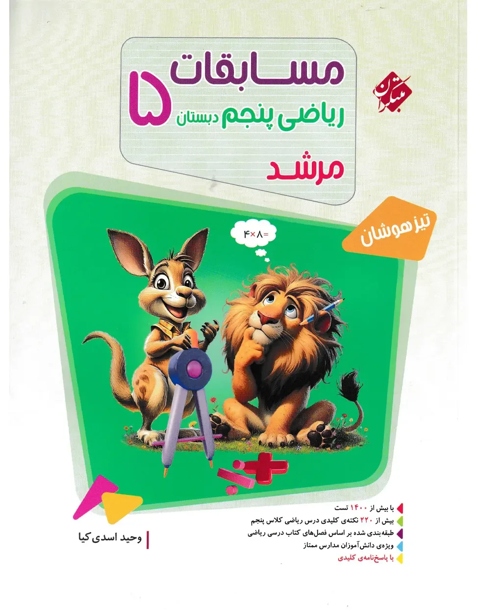 کتاب ریاضی پنجم مرشد