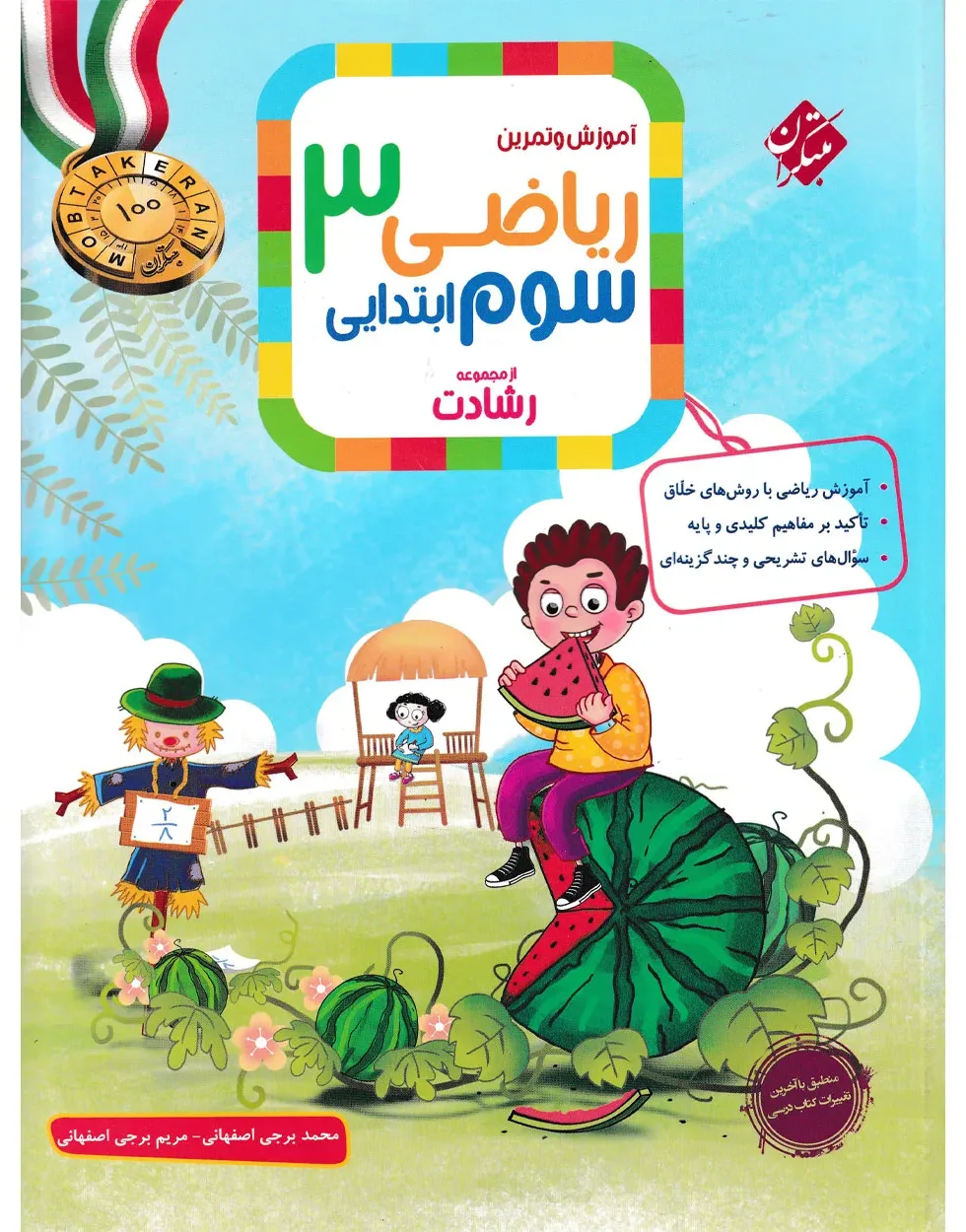 کتاب ریاضی سوم رشادت