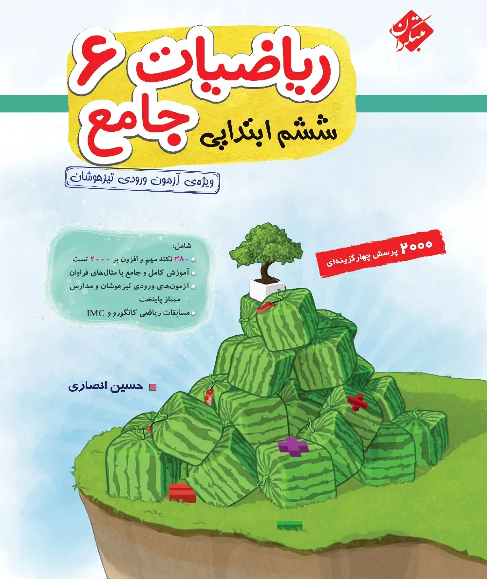 کتاب ریاضی ششم جامع تیزهوشان 1404