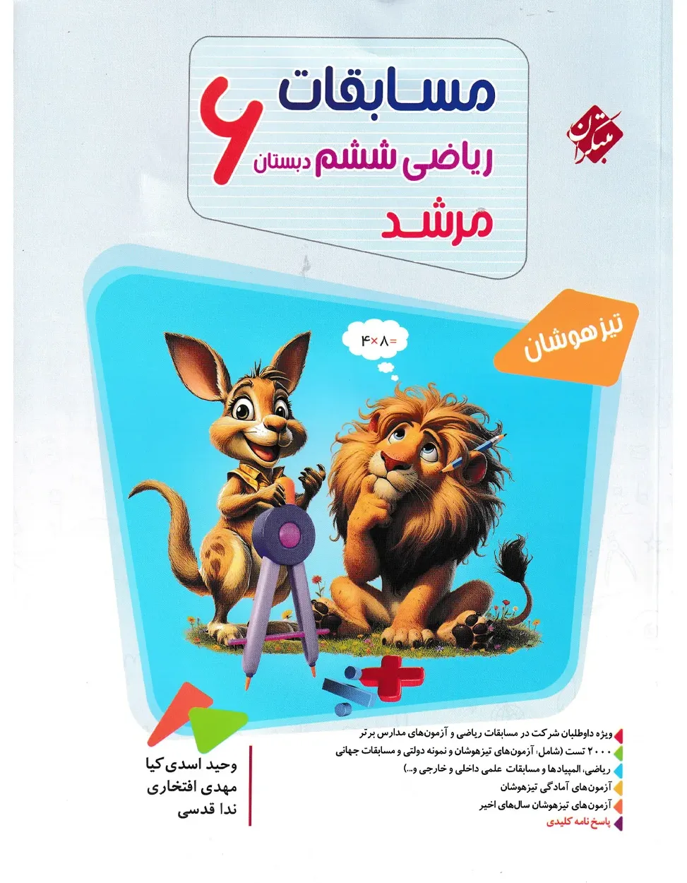 کتاب ریاضی ششم مرشد
