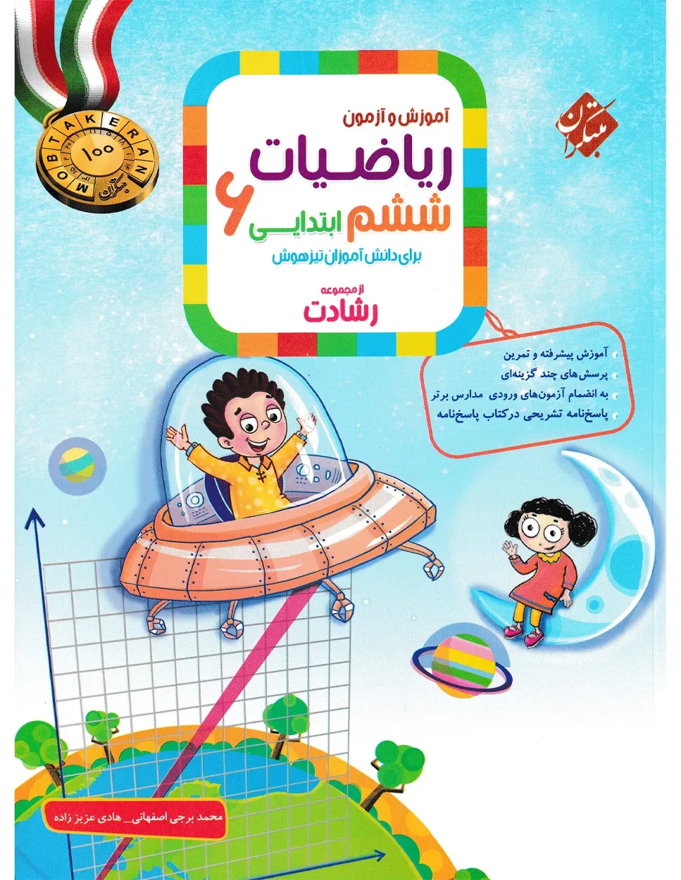 کتاب ریاضی ششم رشادت