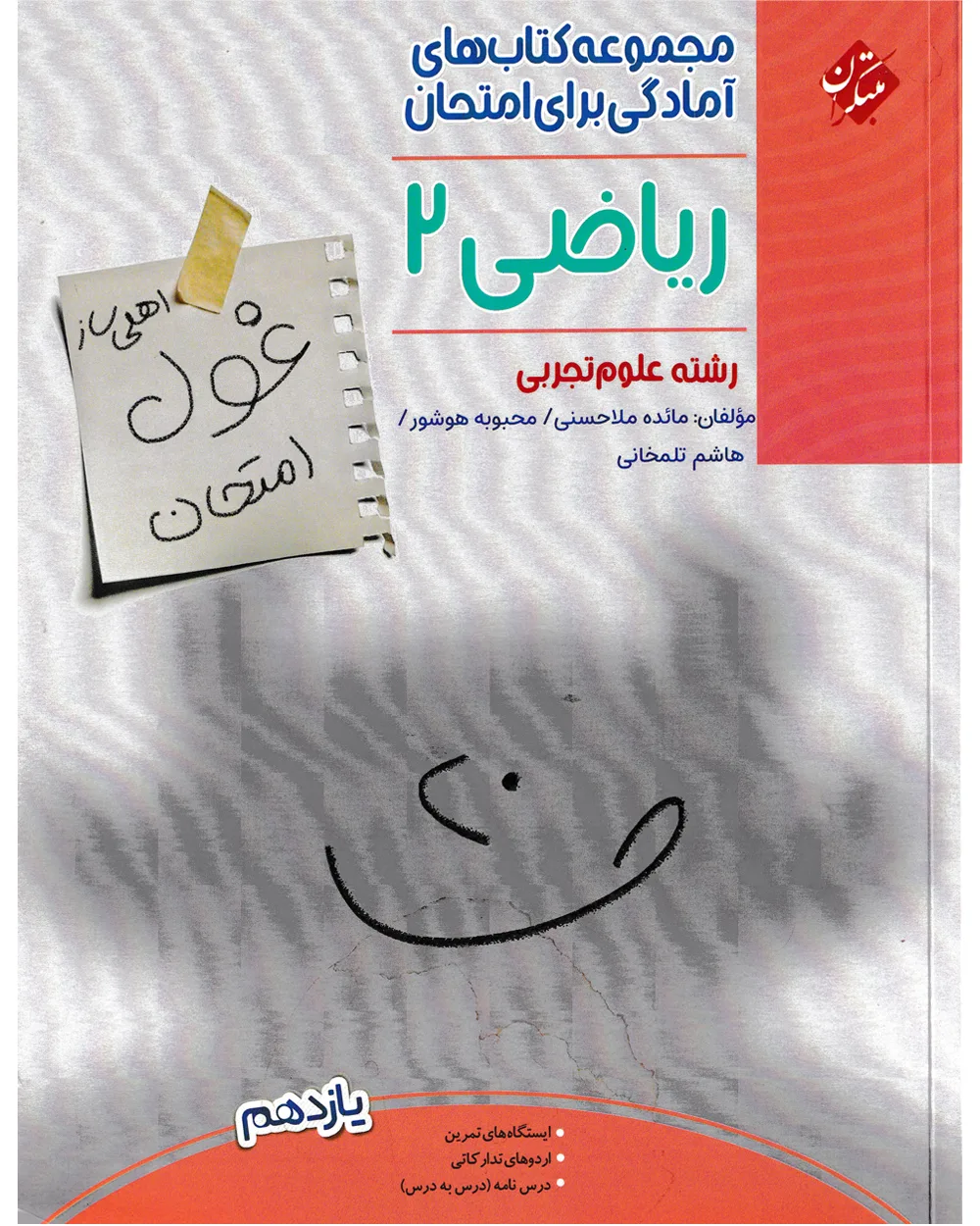 کتاب ریاضی یازدهم غول امتحان رشته تجربی
