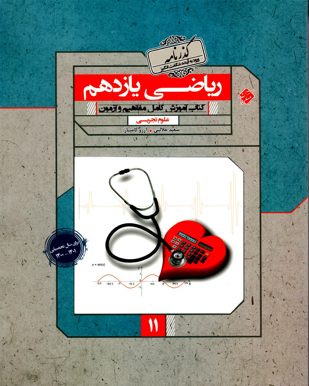 کتاب ریاضی یازدهم گذرنامه رشته تجربی 1404