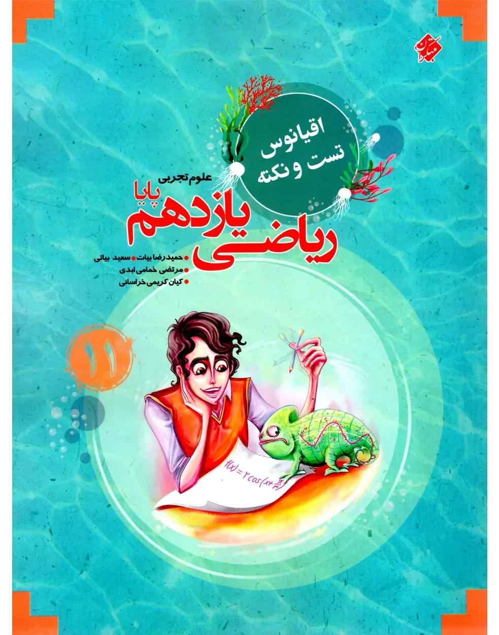 کتاب ریاضی یازدهم پایا اقیانوس رشته تجربی 1404