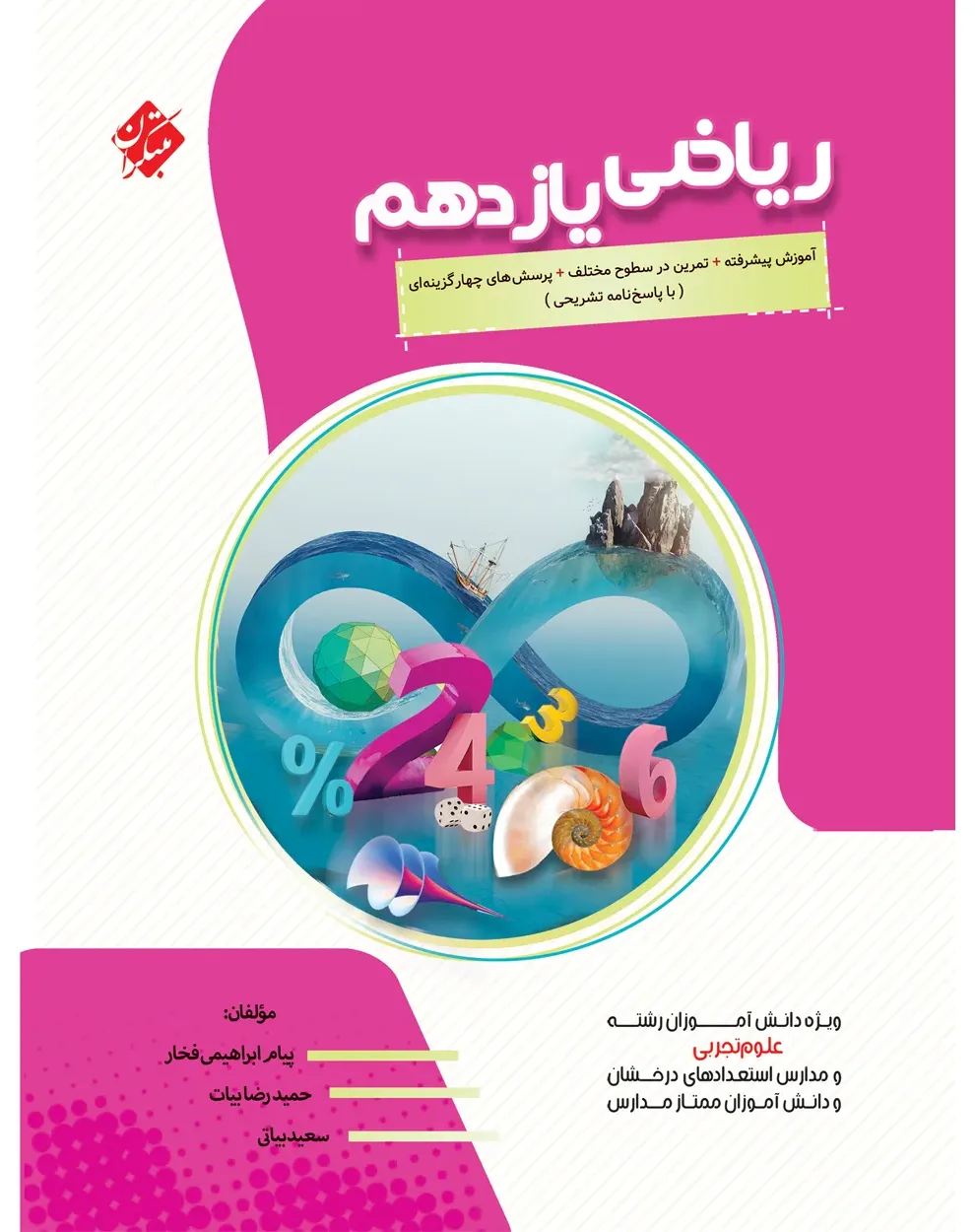 کتاب ریاضی یازدهم پیشرفته رشته تجربی 1404